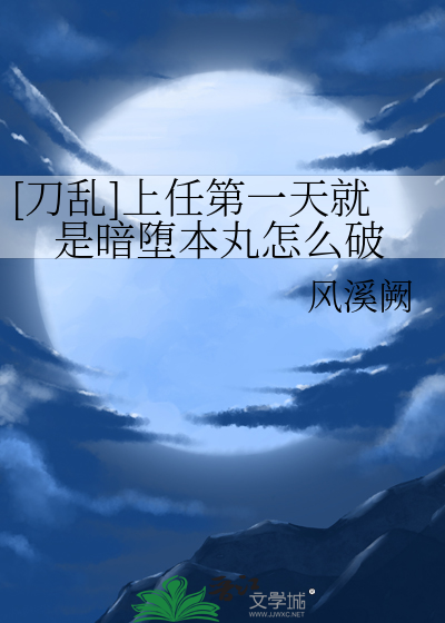 暗堕本丸小日常