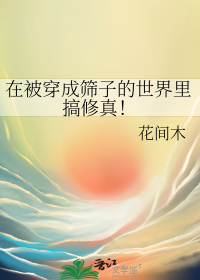 《[修真