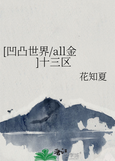 凹凸世界all金车r18ao3