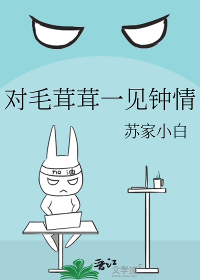 毛茸茸能有什么坏心思呢 混元