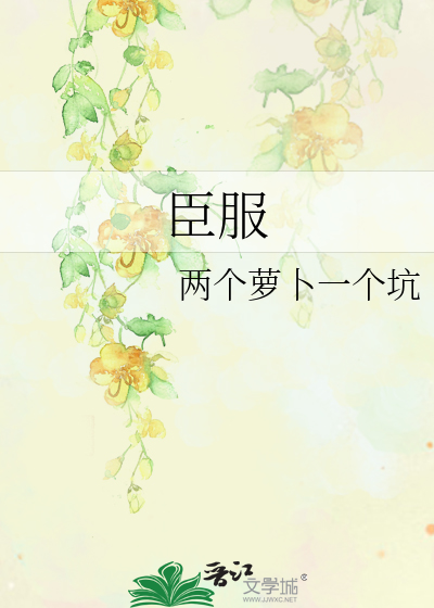 臣服什么意思