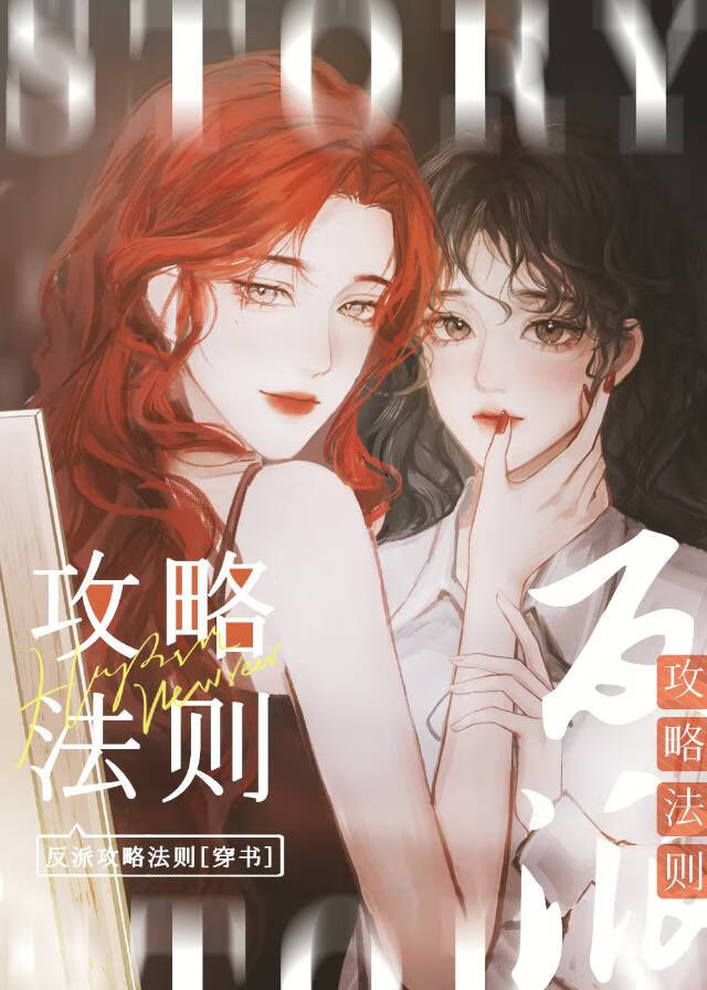 反派攻略法则快穿
