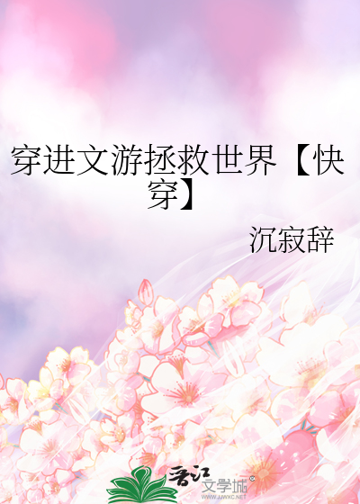 穿进虑文里拯救女主