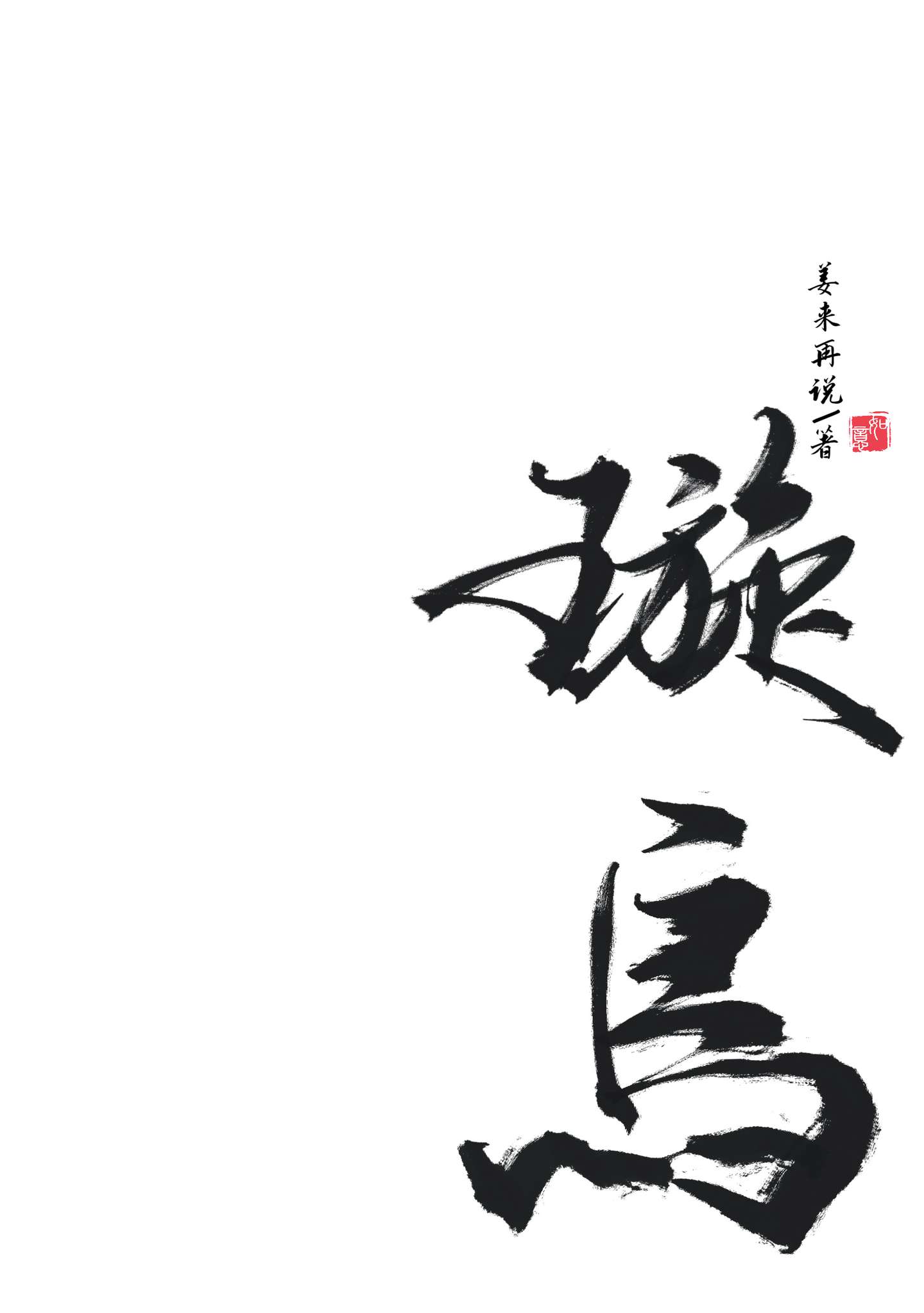 魔尊她从女尊国穿越无弹窗