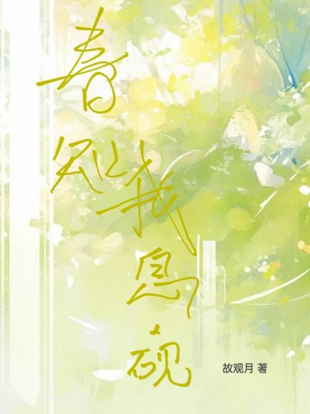 春风知我意向蜜