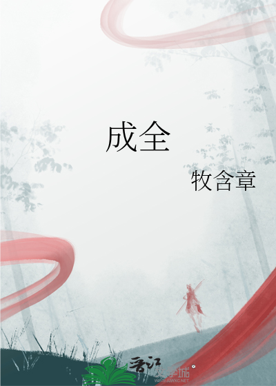 成全在线观看免费高清动漫