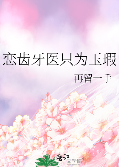 牙医恋爱