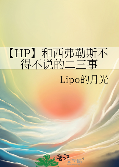 hp与西弗