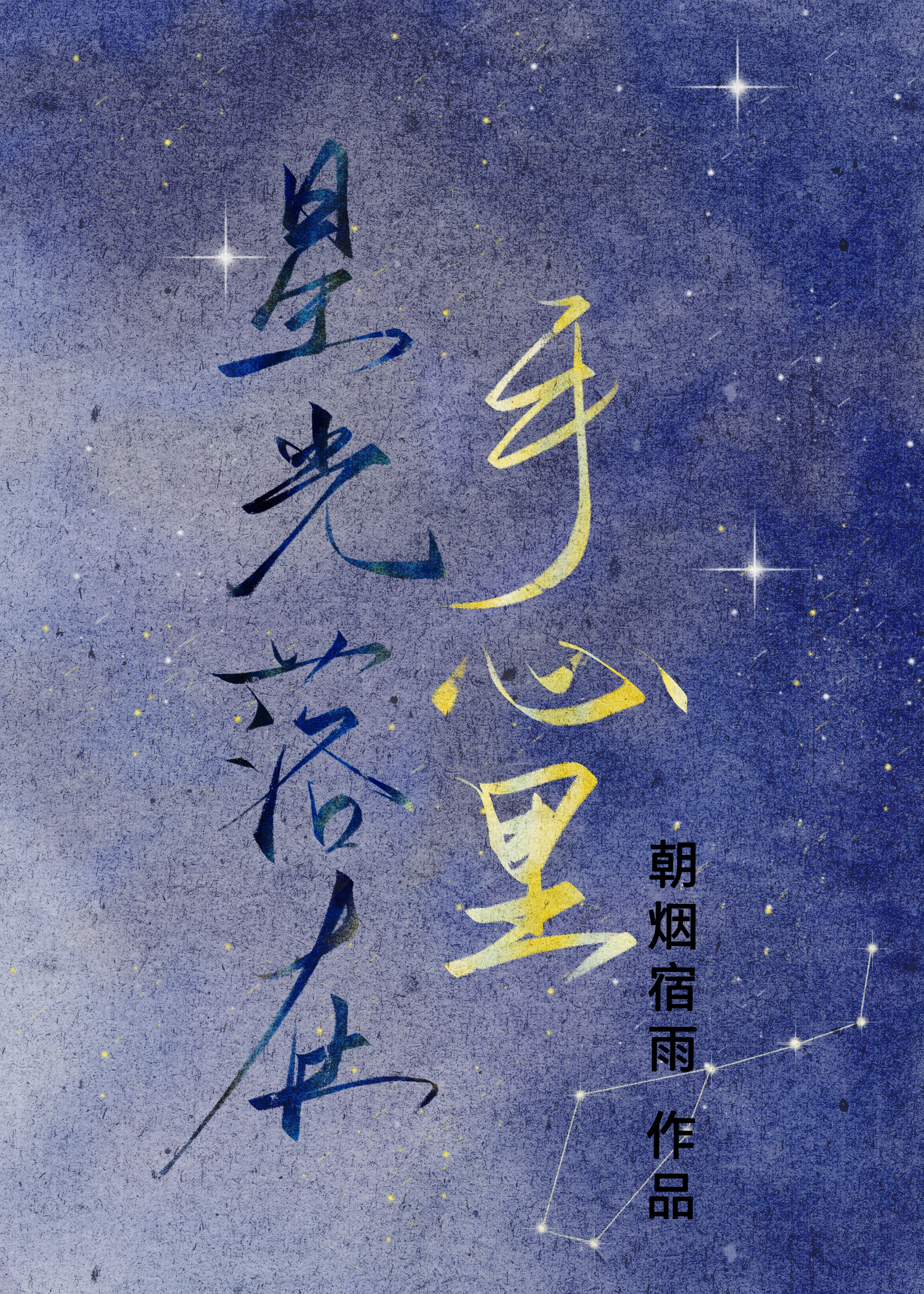 星光落在手心里短剧