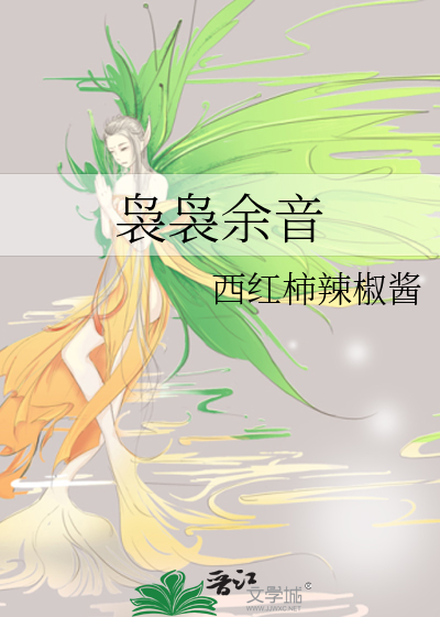 袅袅余音的意思