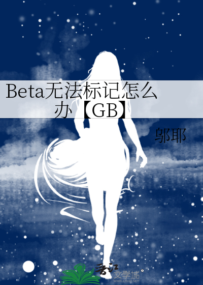 Beta无法标记怎么办【GB】