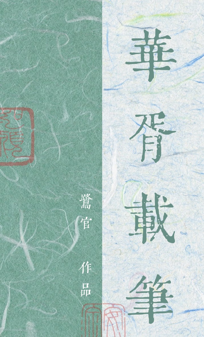 华胥引笔趣阁