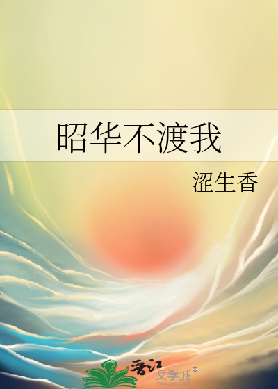 昭华不为少年留什么意思