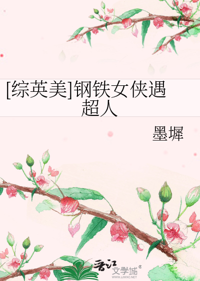 钢铁女侠女主叫啥