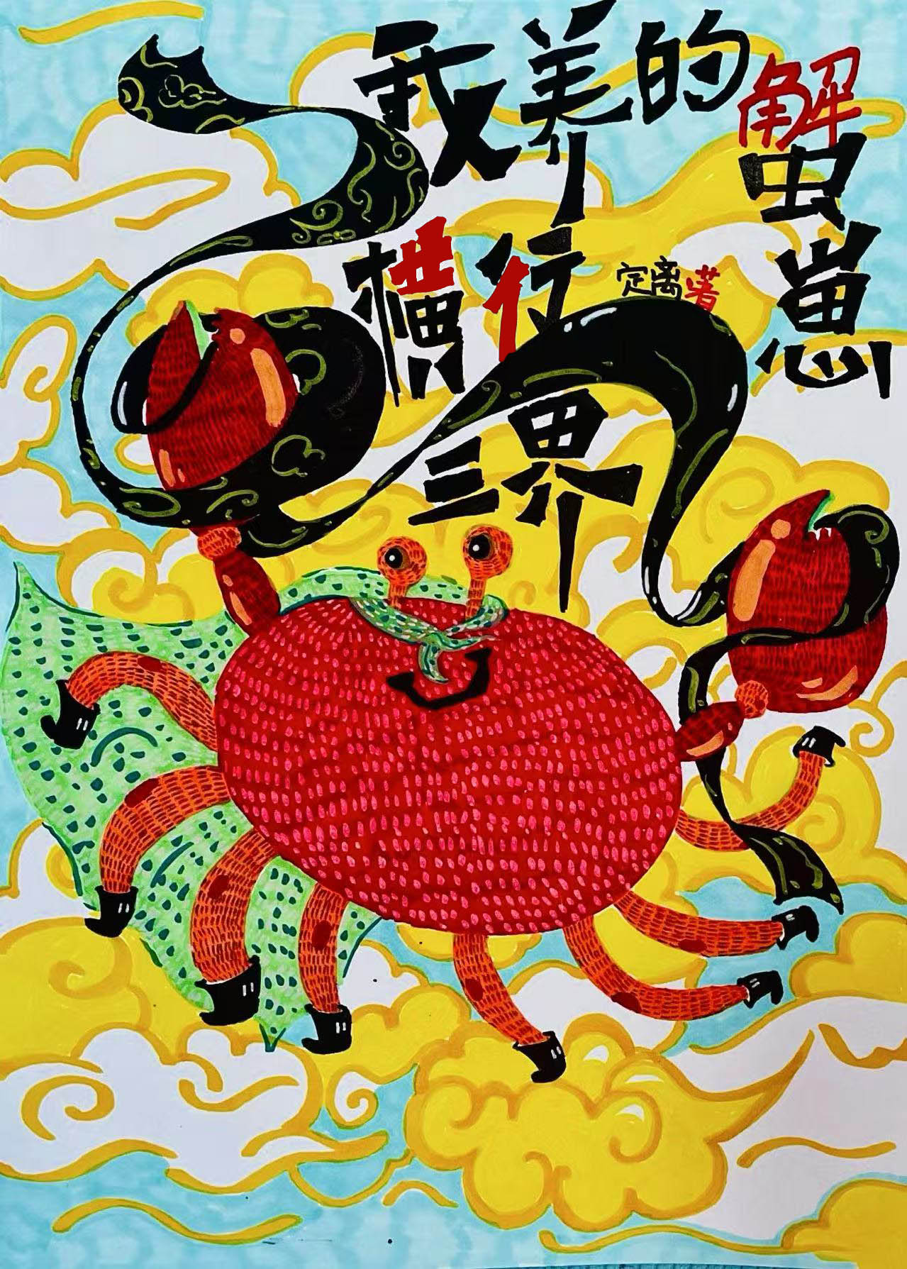 我养的蟹崽横行三界定离免费