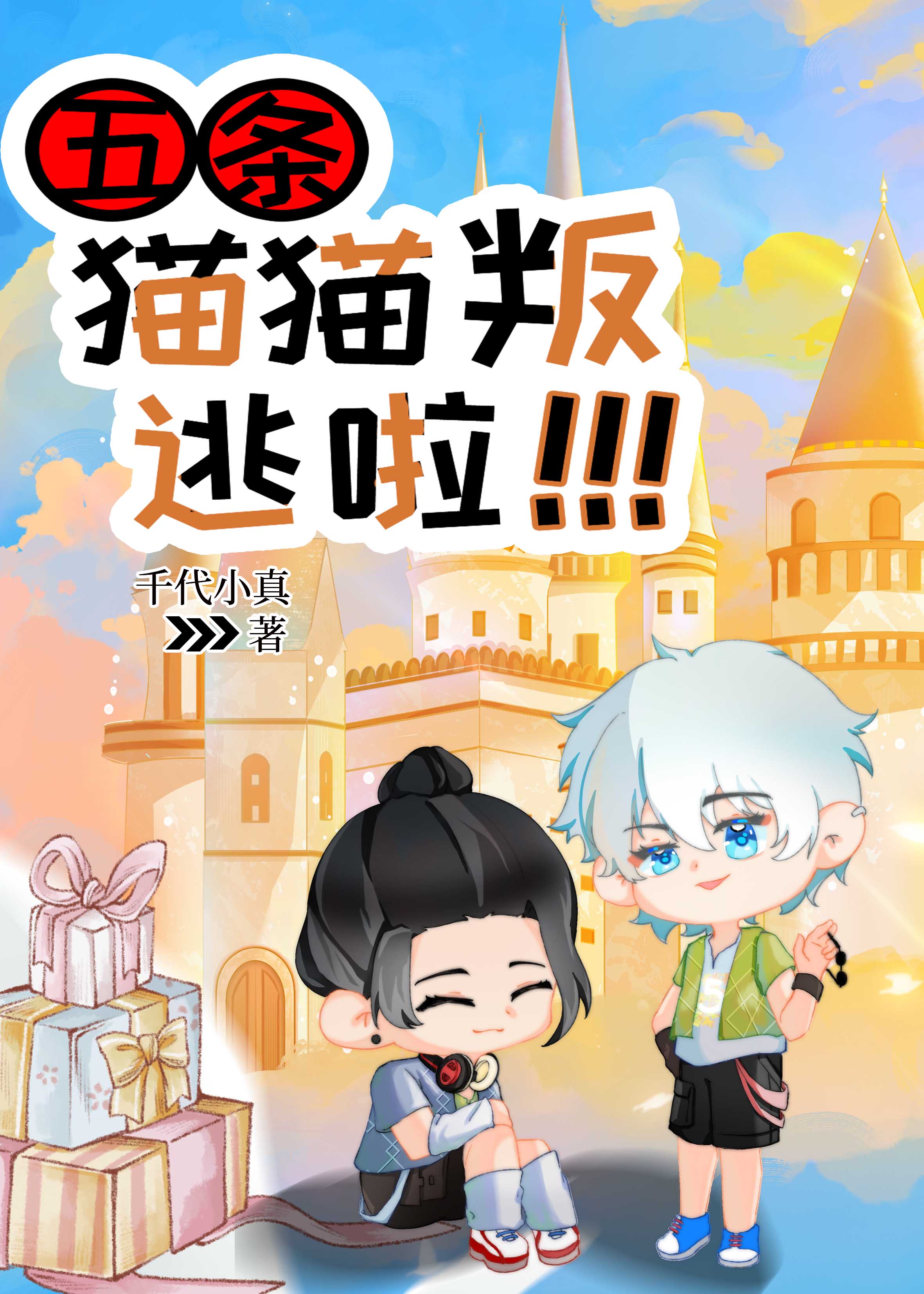 五条猫猫怎么会有坏心眼?横刀