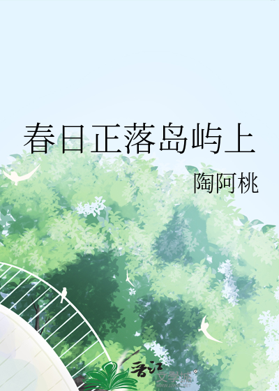 春日正好小说