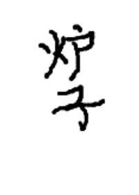 结局一座山