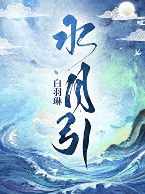 水月引火之木