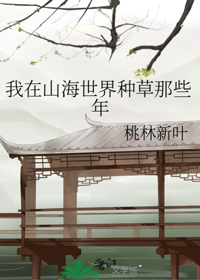 我在山海养鲲鹏完结破解