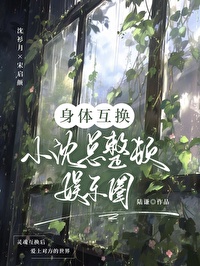 互换身体后 沈薇琪