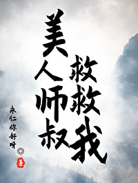 美人师尊自救指南全文免费阅读