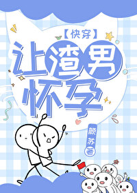 让渣男痛哭流涕漫画星球