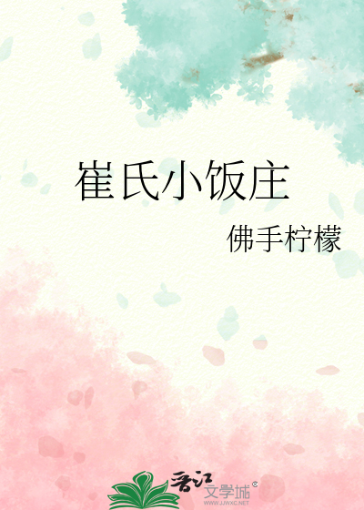 崔氏老味道农家宴电话