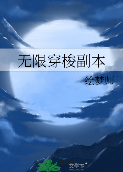 无限穿梭机小说