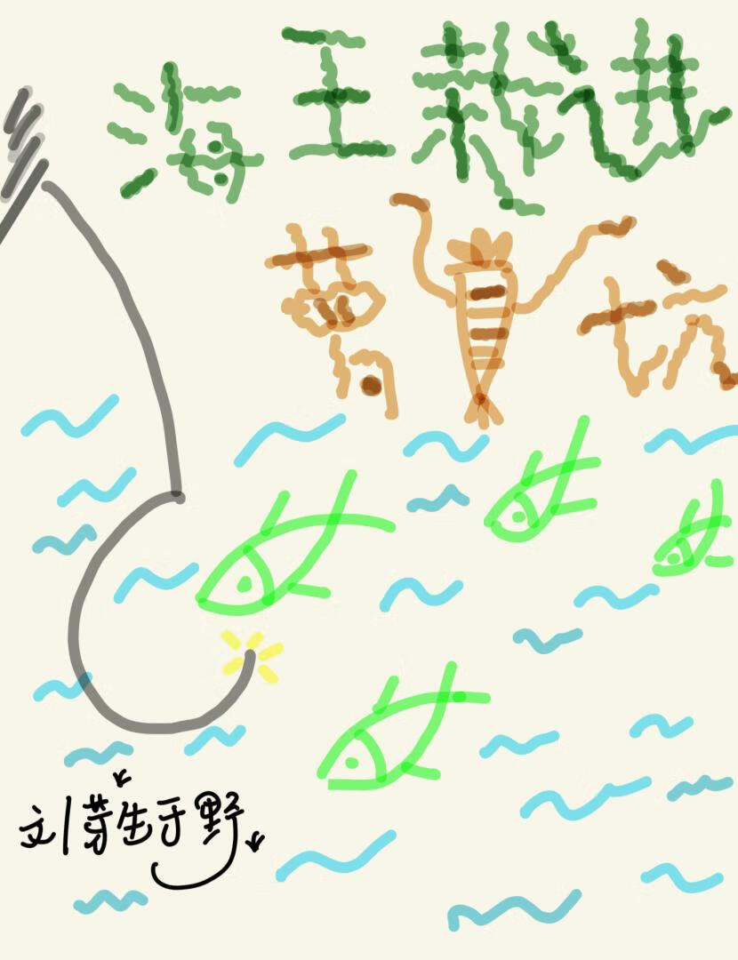 海王播种