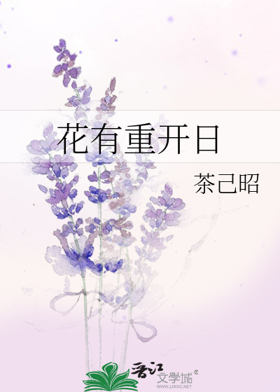 花有重开日什么意思