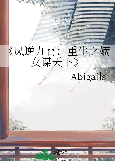 凤逆九天小说免费阅读无弹窗