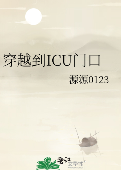 在icu门口的心情