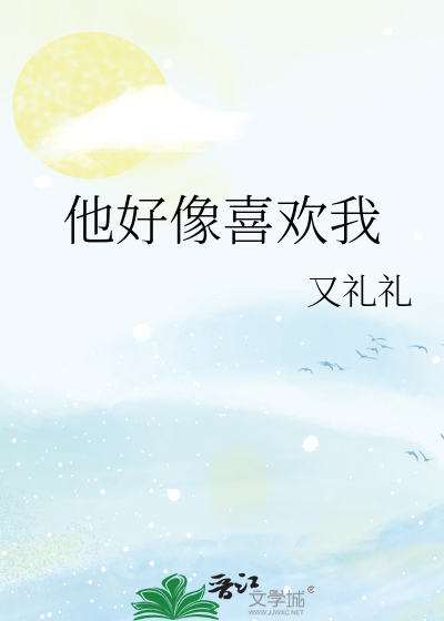 他好像喜欢你小说