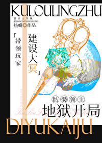 地狱开局免费阅读