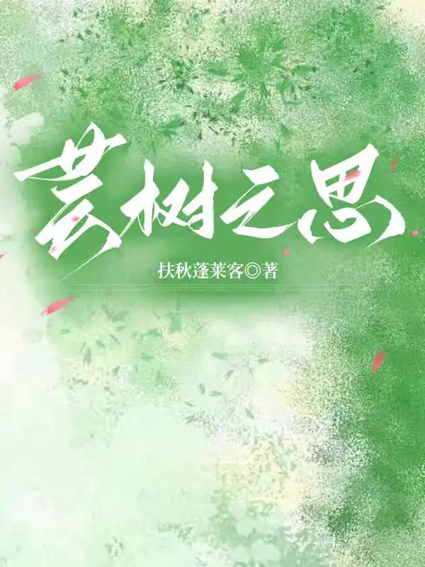 云树之思可以形容爱情吗