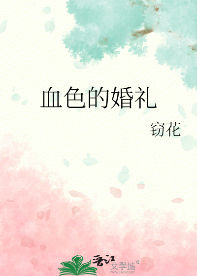 血色婚礼在第几集