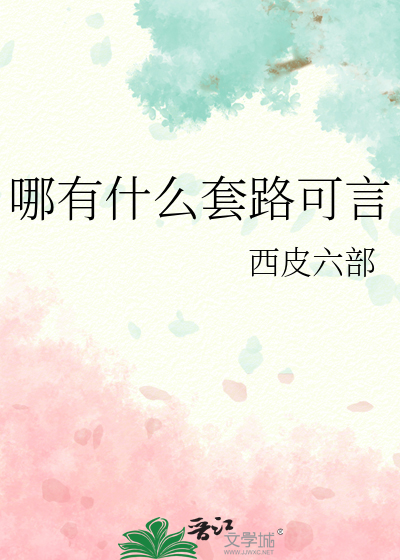 哪里有什么套路