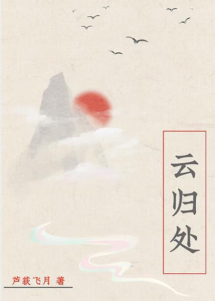 云归处歌词
