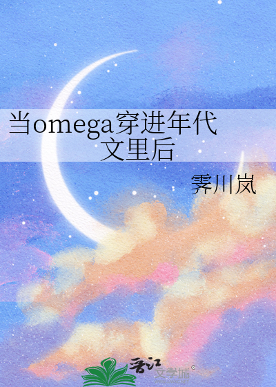 当omega穿进霸总文晋江