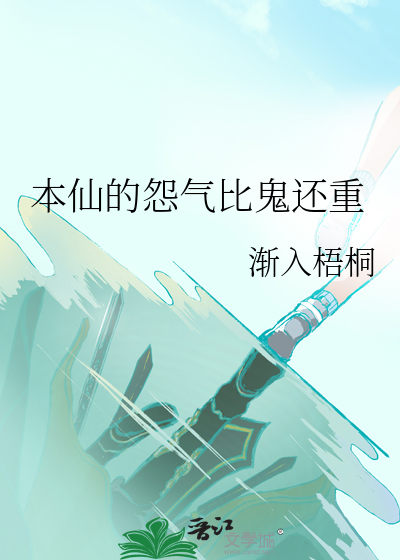 本仙的怨气比鬼还重怎么办