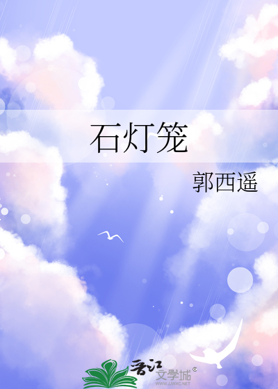 石灯笼里面装什么灯