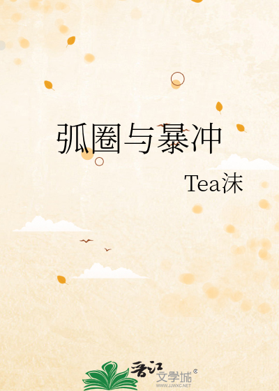 爆冲弧圈球怎么接