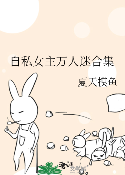 女主自私自利的古言