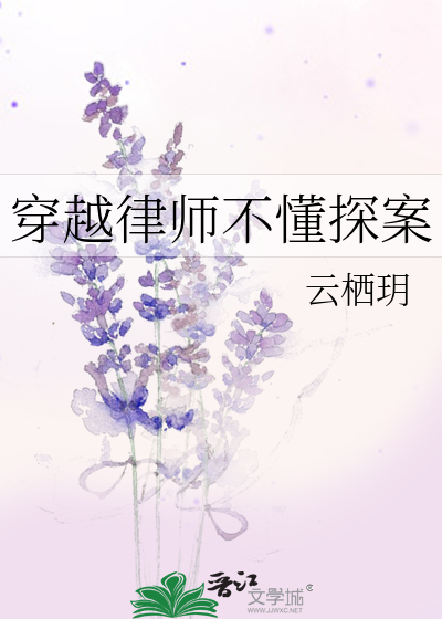 律师穿越的小说推荐