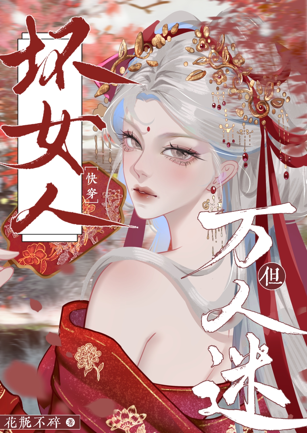 坏女人[快穿