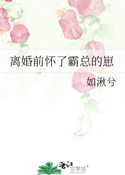 《离婚前怀孕了》香水树