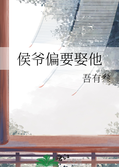 侯爷偏要娶他免费阅读