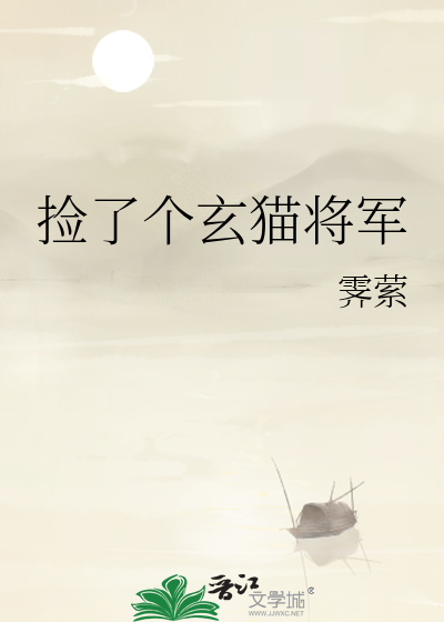 捡了个玄猫将军免费阅读