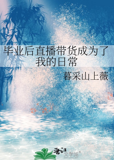 直播带货就业